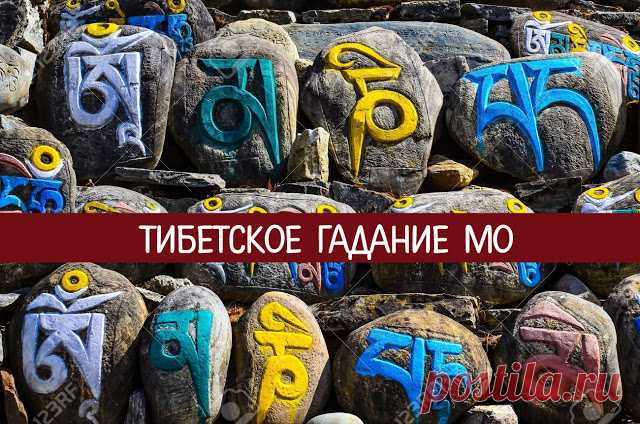 Тибетское гадание Мо 
Этот древний способ гадания существует в Тибете уже много веков и активно используется до сих гор, органично слившись с местной буддийской культурой.
 
Простейший вариант гадания Мо: напишите на лист…