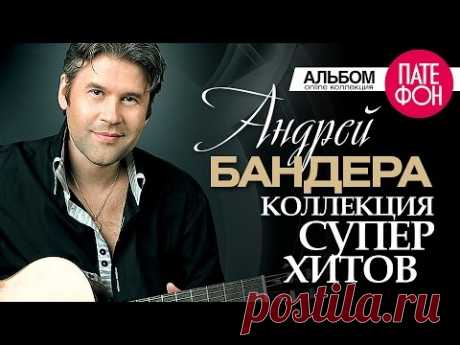 Андрей БАНДЕРА - Лучшие песни (Full album) / КОЛЛЕКЦИЯ СУПЕРХИТОВ /2016