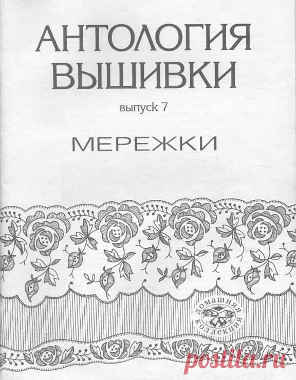 Антология вышивки , мережки