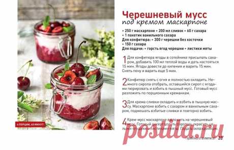 Черешневый мусс под кремом маскарпоне