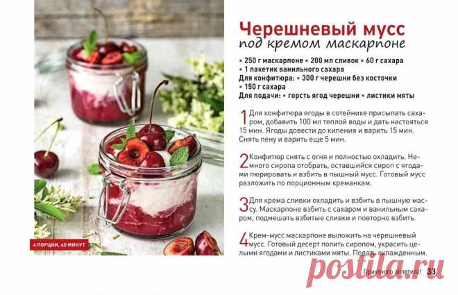 Черешневый мусс под кремом маскарпоне