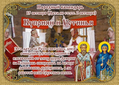 Запрещалось ругаться и сквернословить, так как это могло привлечь нечистую силу, а также пускать в дом чужих людей, опасаясь, что вместе с ними войдут и темные силы. Открытки ко Дню памяти Куприяна и Устиньи.