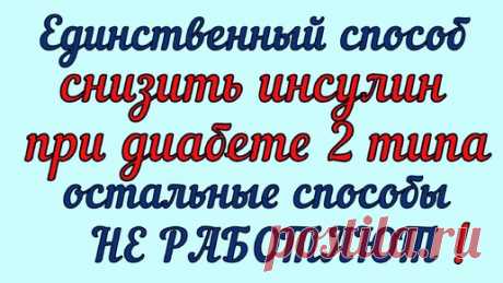 💥🔥💥СНИЗИТЬ ИНСУЛИН ПРИ ДИАБЕТЕ 2 ТИПА МОЖНО ТОЛЬКО ЭТИМ СПОСОБОМ! Остальные не работают | Перехитри Диабет | Дзен