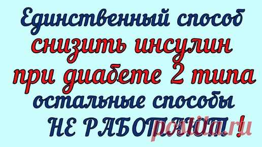 💥🔥💥СНИЗИТЬ ИНСУЛИН ПРИ ДИАБЕТЕ 2 ТИПА МОЖНО ТОЛЬКО ЭТИМ СПОСОБОМ! Остальные не работают | Перехитри Диабет | Дзен