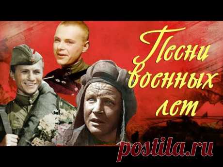 ПЕСНИ ВОЕННЫХ ЛЕТ ИЗ КИНОФИЛЬМОВ