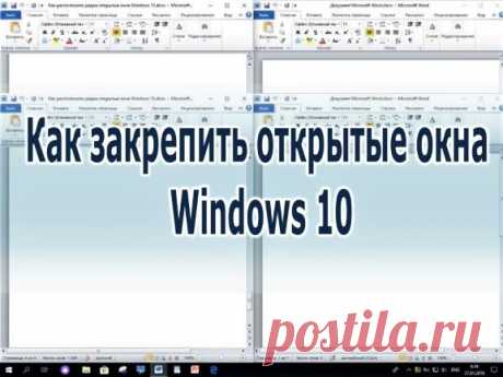 Как закрепить открытые окна Windows10 - Помощь пенсионерам