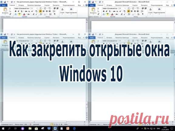 Как закрепить открытые окна Windows10 - Помощь пенсионерам
