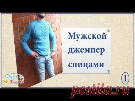 Мужской джемпер спицами. Реглан снизу. 1 часть