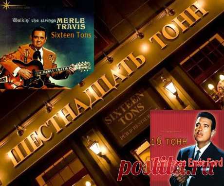 Суперхит на все времена. Merle Travis «Sixteen Tons».