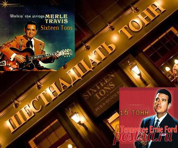Суперхит на все времена. Merle Travis «Sixteen Tons».