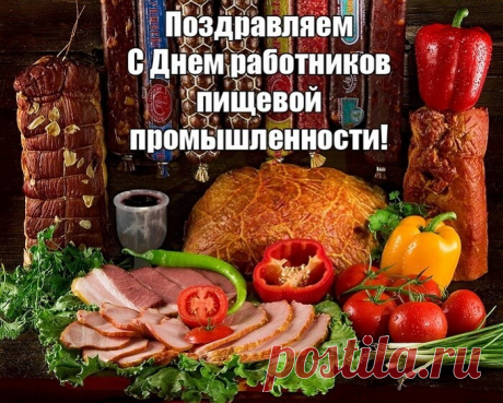 С днем пищевика примите
Поздравления от меня,
Без деликатесов вкусных
Не проходит пусть и дня.