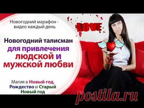 НОВОГОДНИЙ ТАЛИСМАН ДЛЯ ПРИВЛЕЧЕНИЯ ЛЮБВИ И ЛЮДСКОГО УВАЖЕНИЯ \\ МАГИЯ НОВЫЙ ГОД