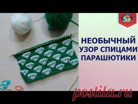 Необычный узор спицами парашютики