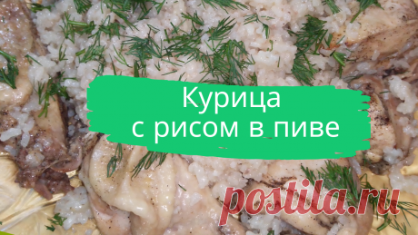 Курица с рисом в пиве. 1/2 курицы, 0,5 л. пива, 1,5 ст. риса, соль, перец. 
#курица #с_рисом #в_пиве #курица_с_рисом_в_пиве #курица_в_пиве #курица_с_рисом #быстро #просто #вкусно #готовить_просто