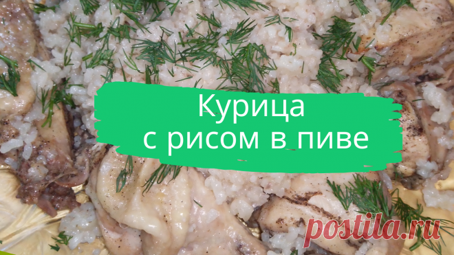 Курица с рисом в пиве. 1/2 курицы, 0,5 л. пива, 1,5 ст. риса, соль, перец. 
#курица #с_рисом #в_пиве #курица_с_рисом_в_пиве #курица_в_пиве #курица_с_рисом #быстро #просто #вкусно #готовить_просто