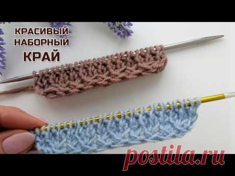 Красивый утолщенный наборный край спицами