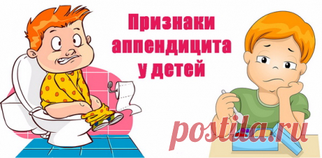 Симптомы аппендицита у детей