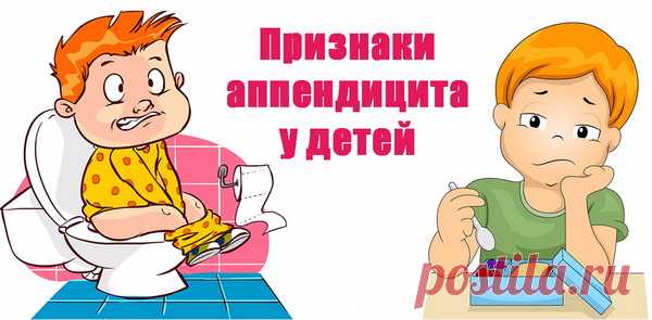 Симптомы аппендицита у детей