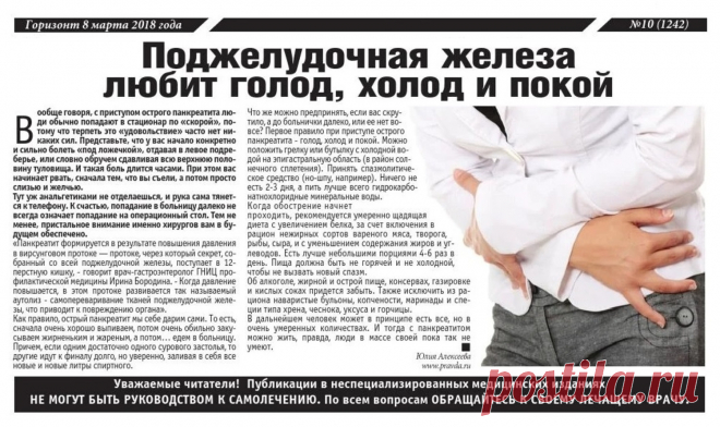 Поджелудочная железа любит голод, холод и покой