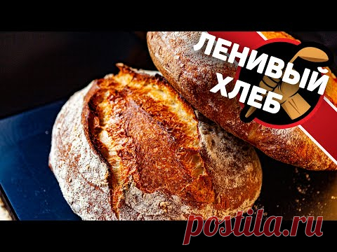 Ленивый хлеб, который съедят моментально! Как приготовить домашний хлеб.