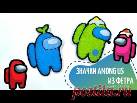 Как сделать значок Among Us из фетра