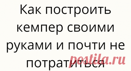 Как построить кемпер своими руками и почти не потратиться
Не всегда любители свободной жизни и путешествий обладают достаточными средствами, чтобы приобрести...
Читай дальше на сайте. Жми подробнее ➡