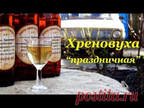 ▶ Рецепт Хреновухи праздничной на основе зернового самогона - YouTube