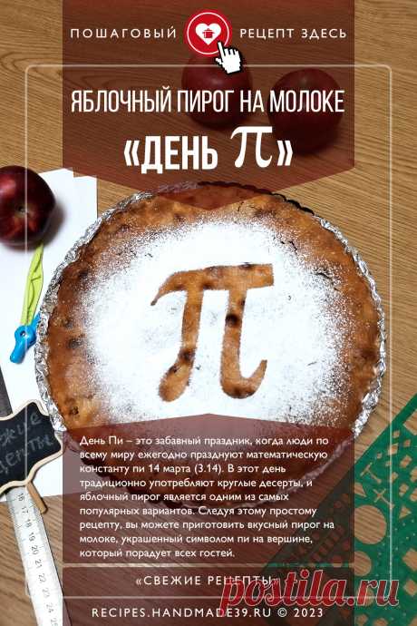 Яблочный пирог на молоке «День Пи». Пошаговый рецепт приготовления с фото классического яблочного пирога на молоке ко Дню Пи. День Пи – это праздник, который отмечается 14 марта (3/14), в честь математической константы пи. Повседневная выпечка к чаю. Пирог с яблоками. День Пи. Оформление блюд. #свежиерецепты #рецепт #выпечка #пирог #пи #оформлениеблюд