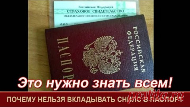 Почему нельзя вкладывать СНИЛС в паспорт=Важно!