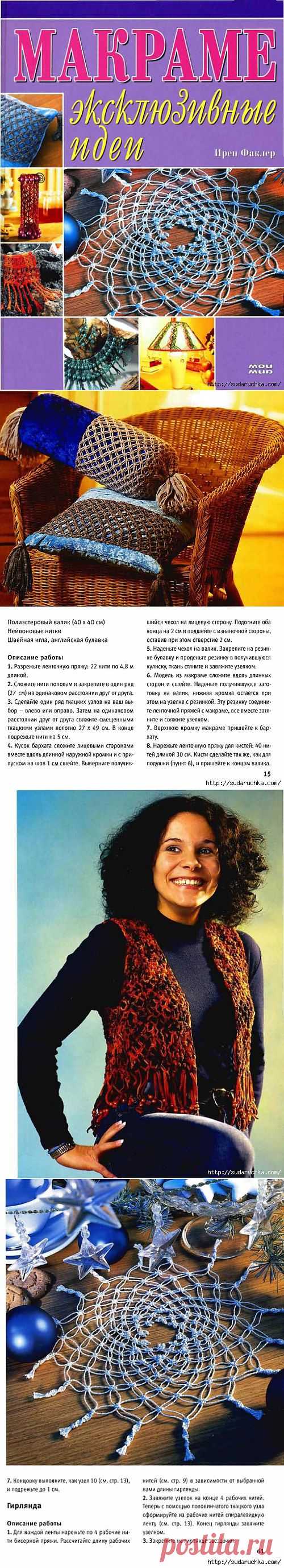 "Макраме - эксклюзивные модели". Журнал по рукоделию..