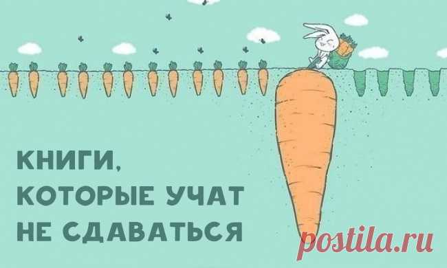 10 книг, которые учат никогда не сдаваться &#8212; Планета и человек