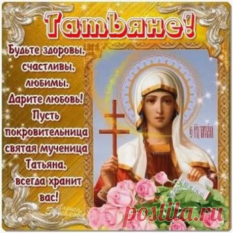 именины татьяны: 11 тыс изображений найдено в Яндекс.Картинках