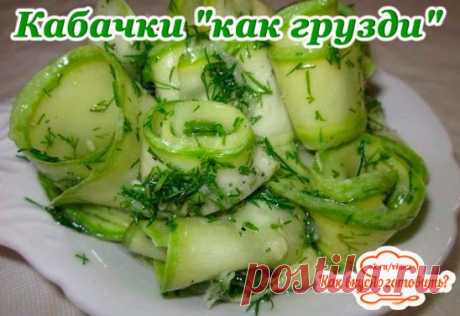 Кабачки "как грузди" 
Я в прошлом году закрывала 4 баночки на пробу - это ОЧЕНЬ вкусно В этом году раза в 4 больше закрою 
Замечательный рецепт. Оригинальный и очень простой в исполнении. Когда неурожай грибов или нет возможности пойти в лес – можно удивить гостей такой закуской. Уверяю вас, если не раскрывать секрет, немногие поймут, что едят НЕ грузди. 
Ингредиенты: 
3 кг кабачков (очищенных) 
2 ст. л  соли 
1 ст.л. черного перца 
6 ст.л. сахара 
1 ст. подсолнечного масла 
пучок петрушки