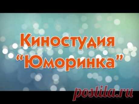 Юморинка. 53. "Лысый папа" и "Чмокну"