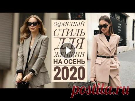 ОФИСНЫЙ СТИЛЬ ДЛЯ ЖЕНЩИН НА ОСЕНЬ 2020 #офисныйстиль#офиснаяодежда#деловойстиль Принято считать, что офисный стиль одежды скучен и однообразен. Однако, если проявить немного фантазии и изуч...