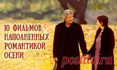 10 фильмов, наполненных романтикой осени