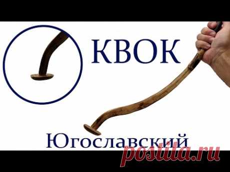 Квок Югославский изготовление своими руками из обыкновенной ветки из фруктового дерева.С Вас подписка,а с меня полезные видео.Спасибо...