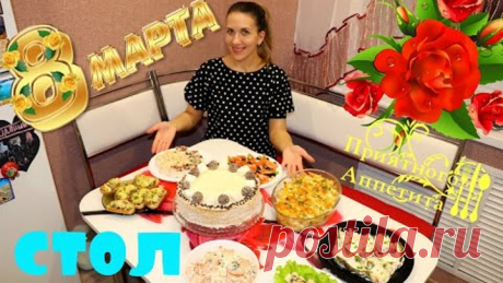 СТОЛ НА 8 МАРТА БЮДЖЕТНОЕ МЕНЮ/Экономные Рецепты/8 БЛЮД