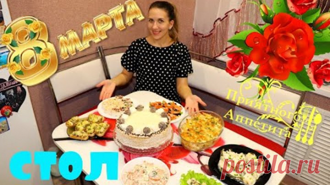 СТОЛ НА 8 МАРТА БЮДЖЕТНОЕ МЕНЮ/Экономные Рецепты/8 БЛЮД