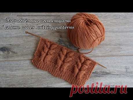 Узор объёмные косы спицами | Volume cables knitting patterns - YouTube