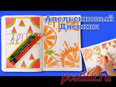 Попробуем нарисовать апельсин. ЛД личный дневник. Design a personal diary
