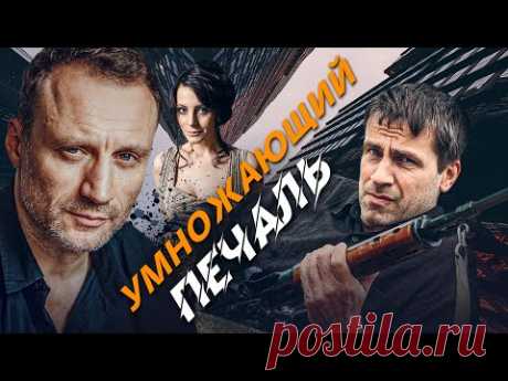 УМНОЖАЮЩИЙ ПЕЧАЛЬ - Серия 1 / Детектив