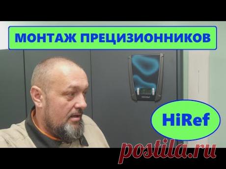 Монтаж прецизионных кондиционеров HiRef
