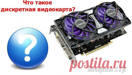 Что такое дискретная видеокарта, и как её правильно выбрать и настроить