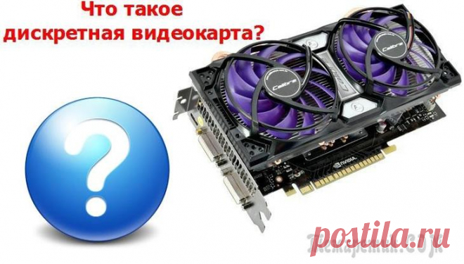 Что такое дискретная видеокарта, и как её правильно выбрать и настроить