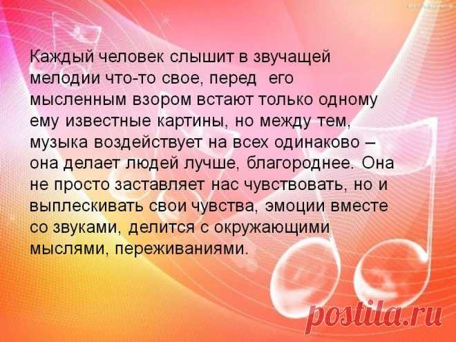 Музыка души!
