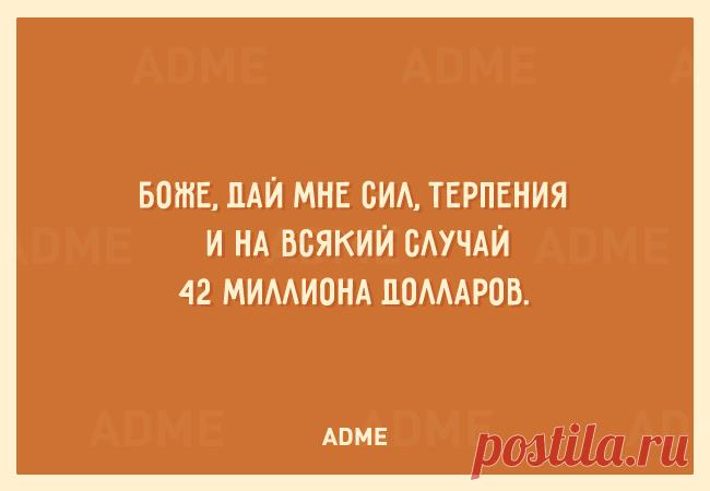 Боже, дай мне сил, терпения и на всякий случай 42 миллиона долларов