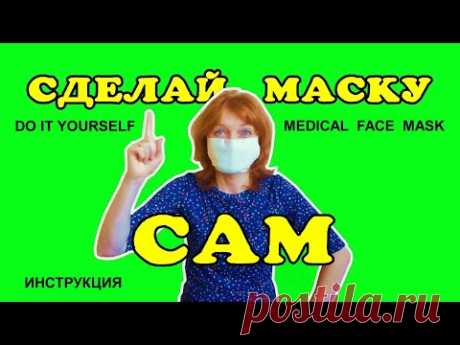 Маску медицинскую сделать за 2 минуты.