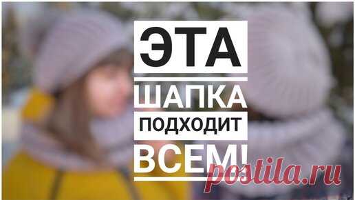 У КАЖДОГО ДОЛЖНА БЫТЬ ТАКАЯ ШАПКА! Или ШАПКА которая ПОДХОДИТ ВСЕМ! Подробный мастер-класс. | Марина Курцова | Дзен