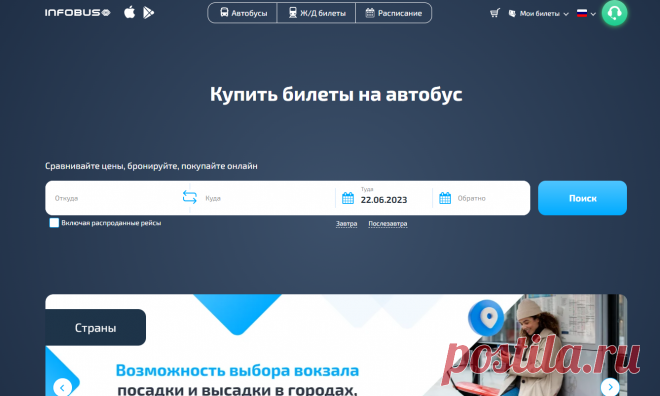 Билеты на автобус онлайн: купить, заказать, забронировать автобусные билеты